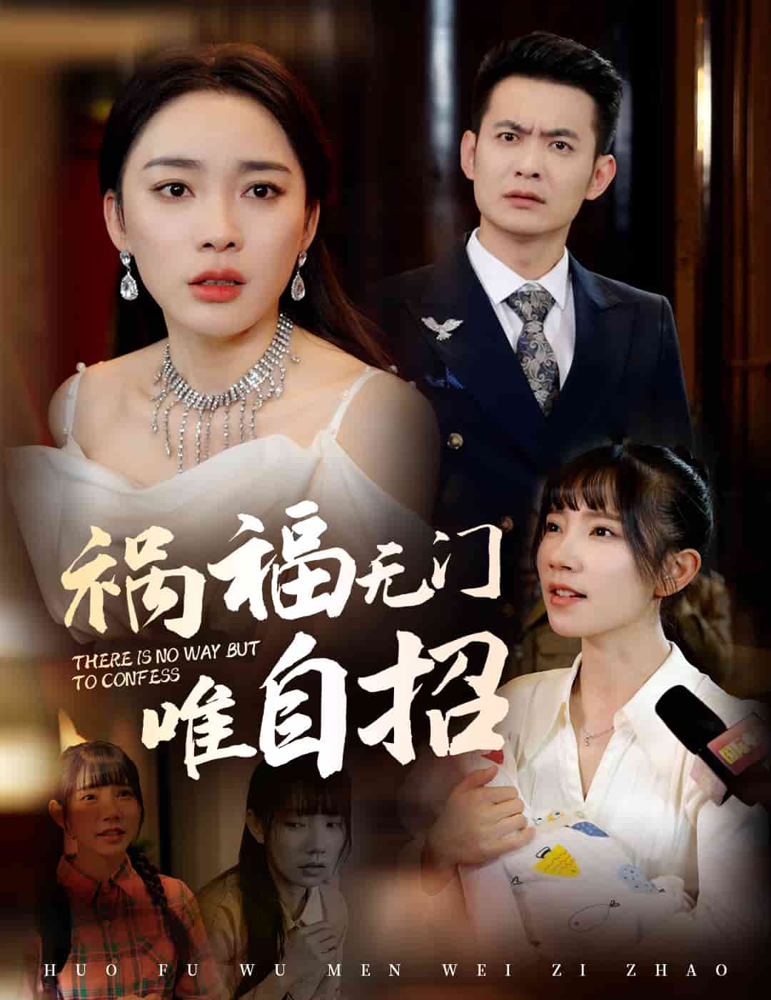 《祸福无门唯自招》完整版在线观看