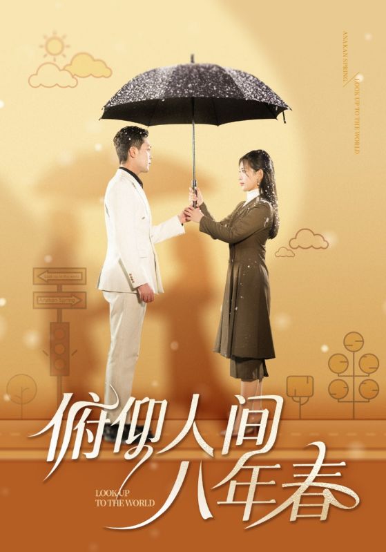 《俯仰人间八年春》完整版在线观看