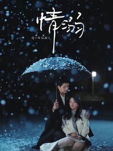 《情溺》完整版在线观看