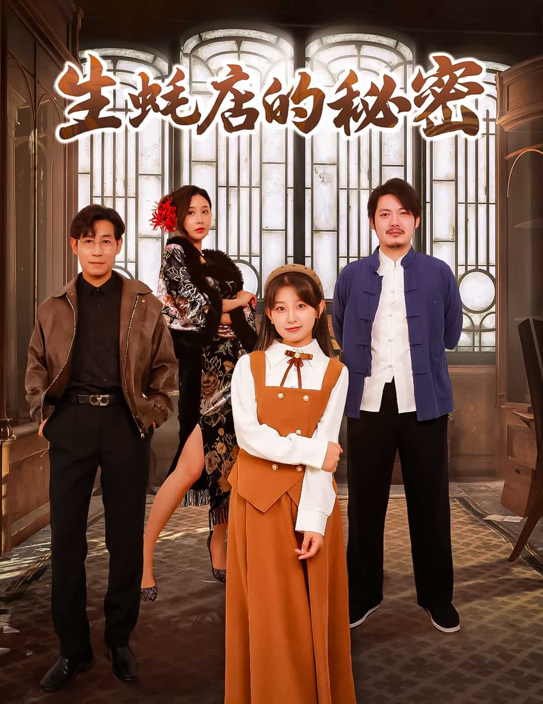 《生蚝店的秘密》完整版在线观看