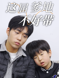 《这届爹地不好带》完整版在线观看