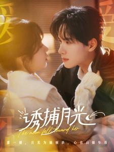 《诱捕月光》完整版在线观看