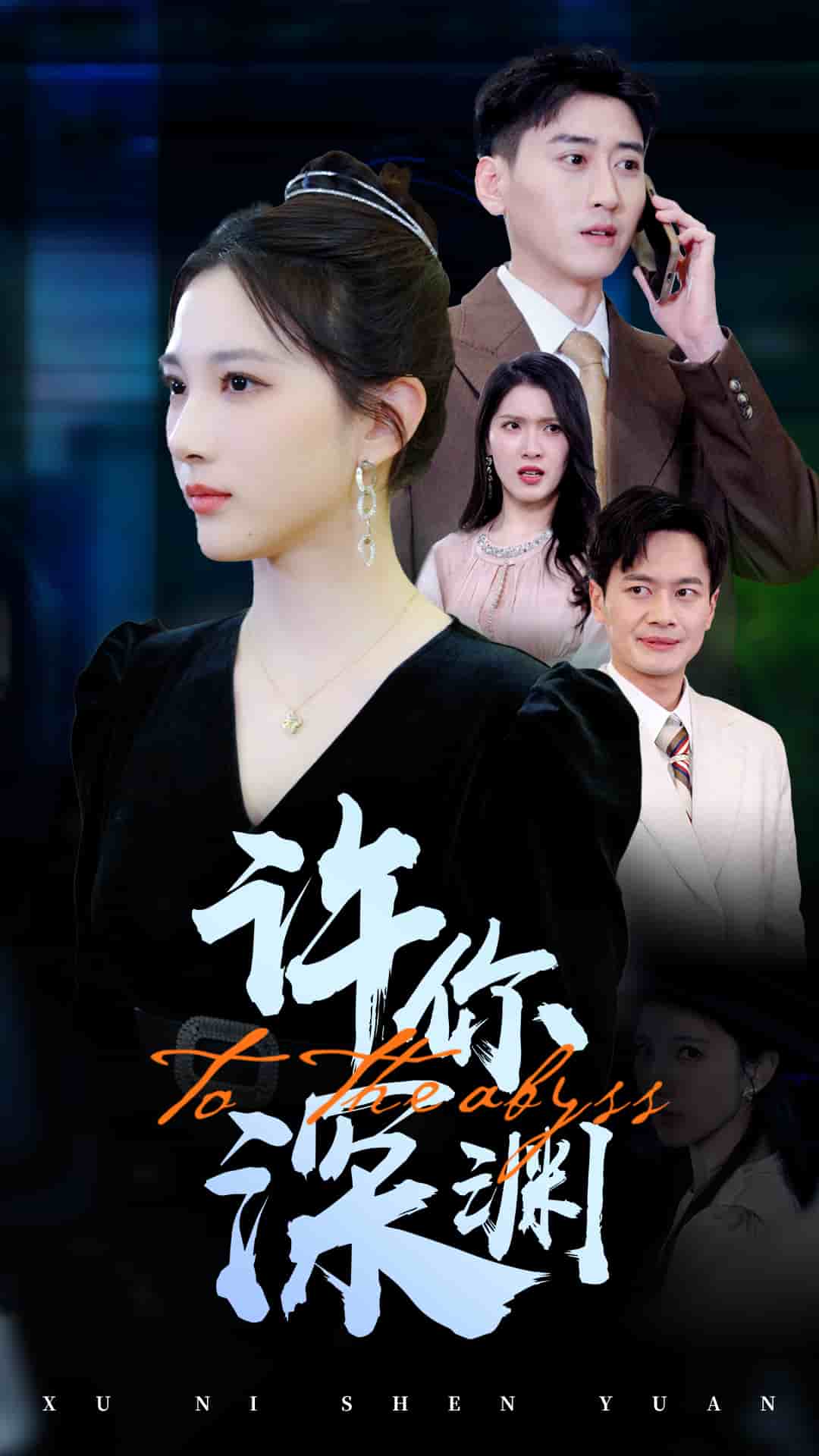 《许你深渊》完整版在线观看