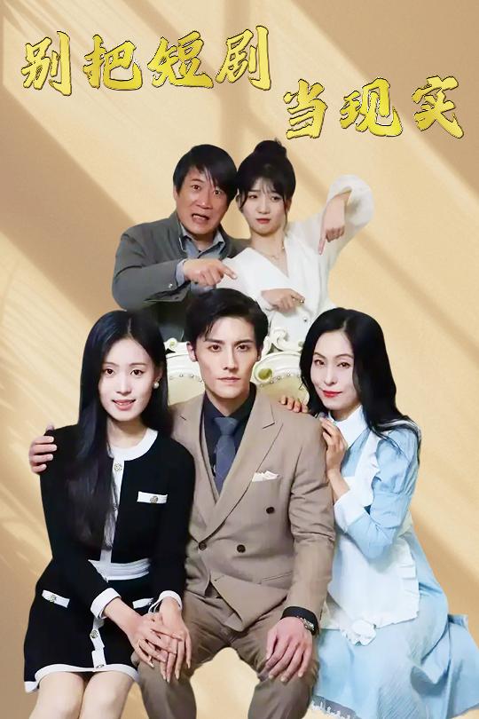 《别把短剧当现实》完整版在线观看