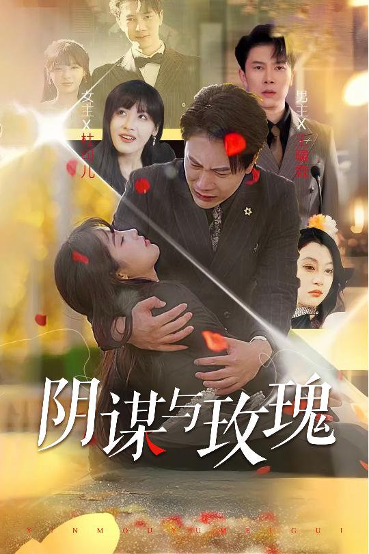 《阴谋与玫瑰》完整版在线观看