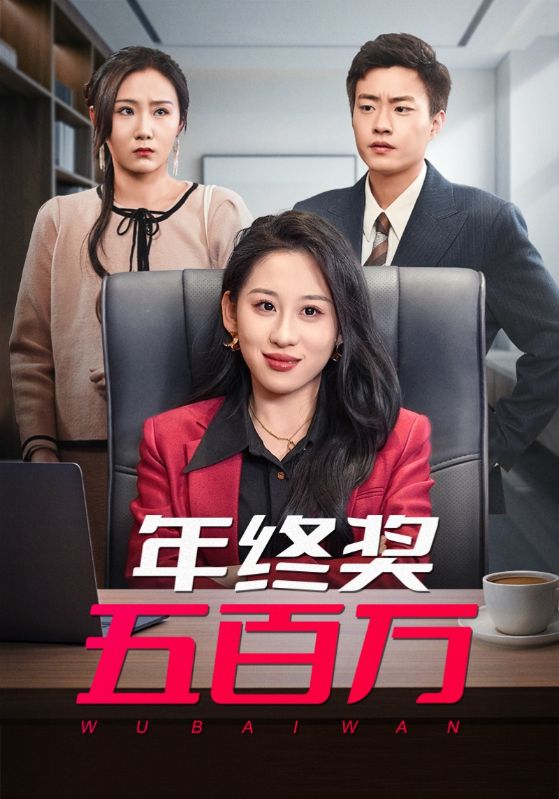 《年终奖五百万》完整版在线观看