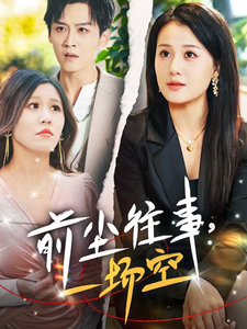 《前尘往事一场空》完整版在线观看