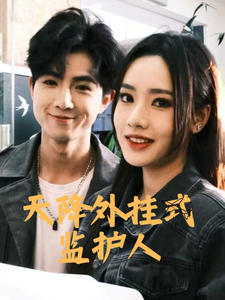 《天降外挂式监护人》完整版在线观看