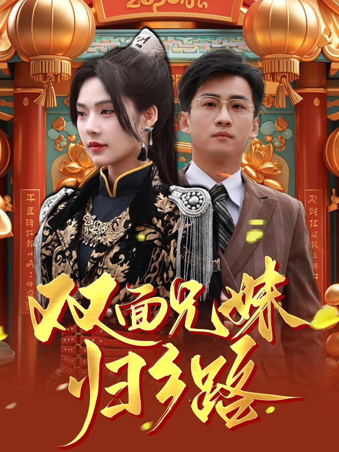 《双面兄妹归乡路》完整版在线观看