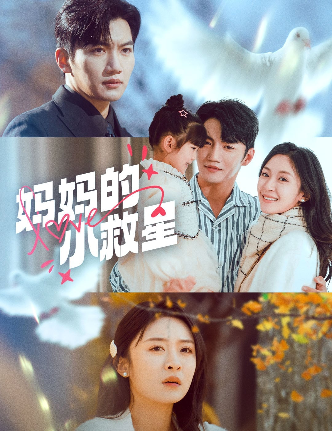 《妈妈的小救星》完整版在线观看