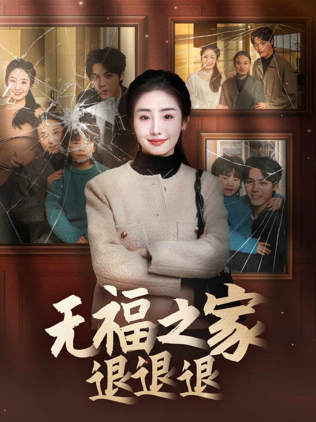 《无福之家退退退》完整版在线观看