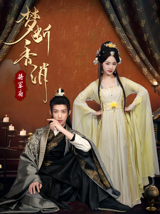 《梦断香消将军府》完整版在线观看