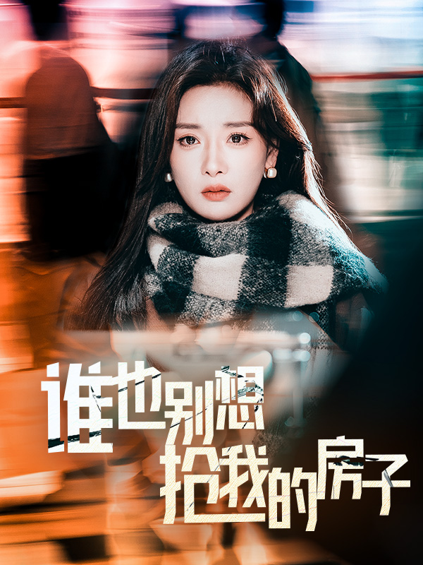 《谁也别想抢我的房子》完整版在线观看