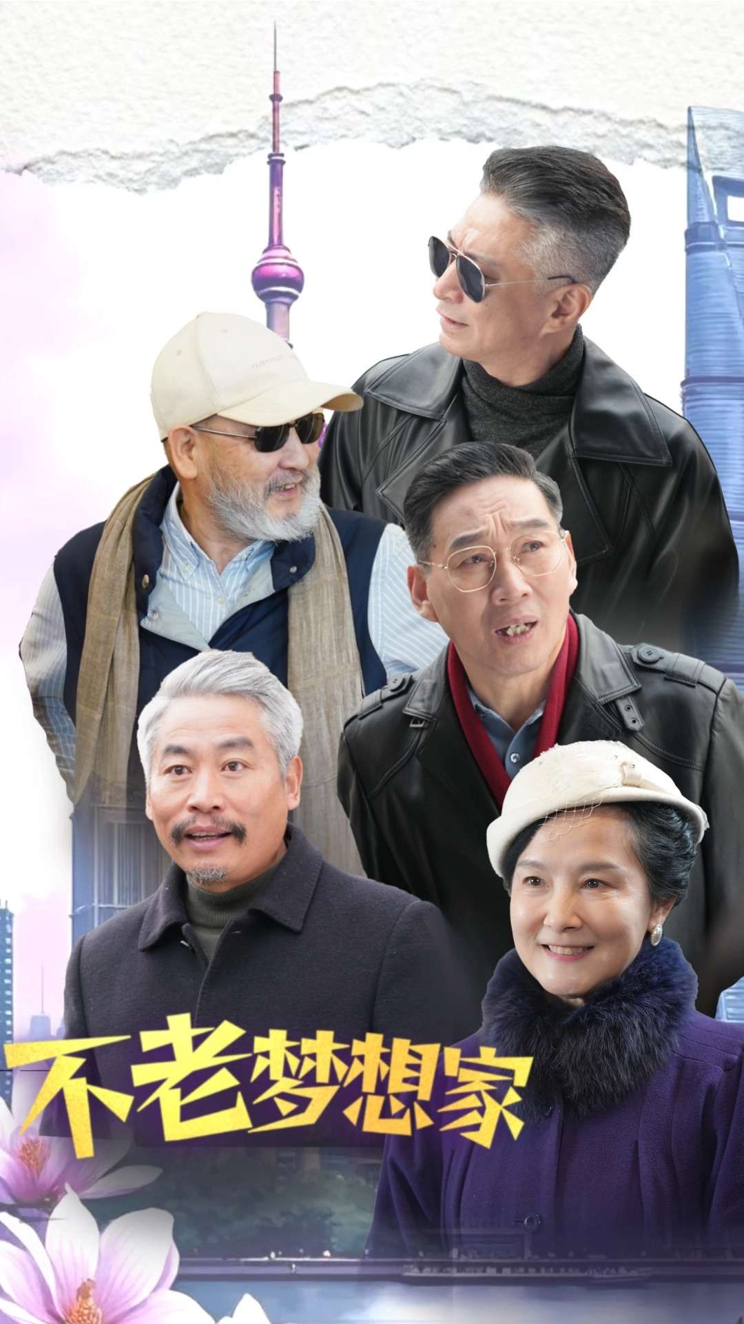 《不老梦想家》完整版在线观看