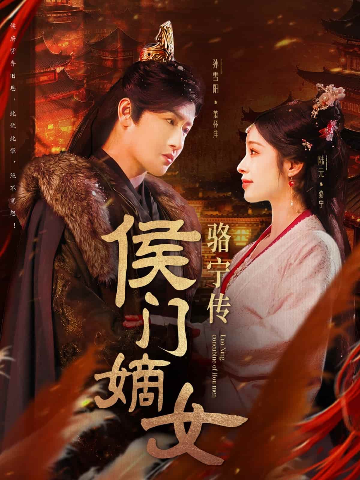 《侯门嫡女骆宁传》完整版在线观看