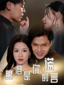 《眼泪是你的谎言》完整版在线观看