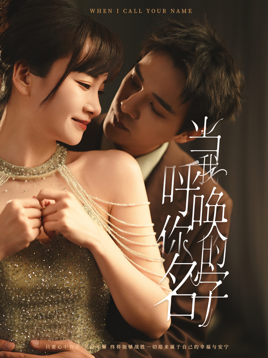 《当我呼唤你的名字》完整版在线观看