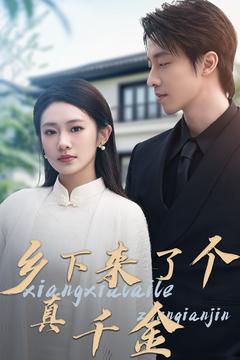 《乡下来了个真千金》完整版在线观看