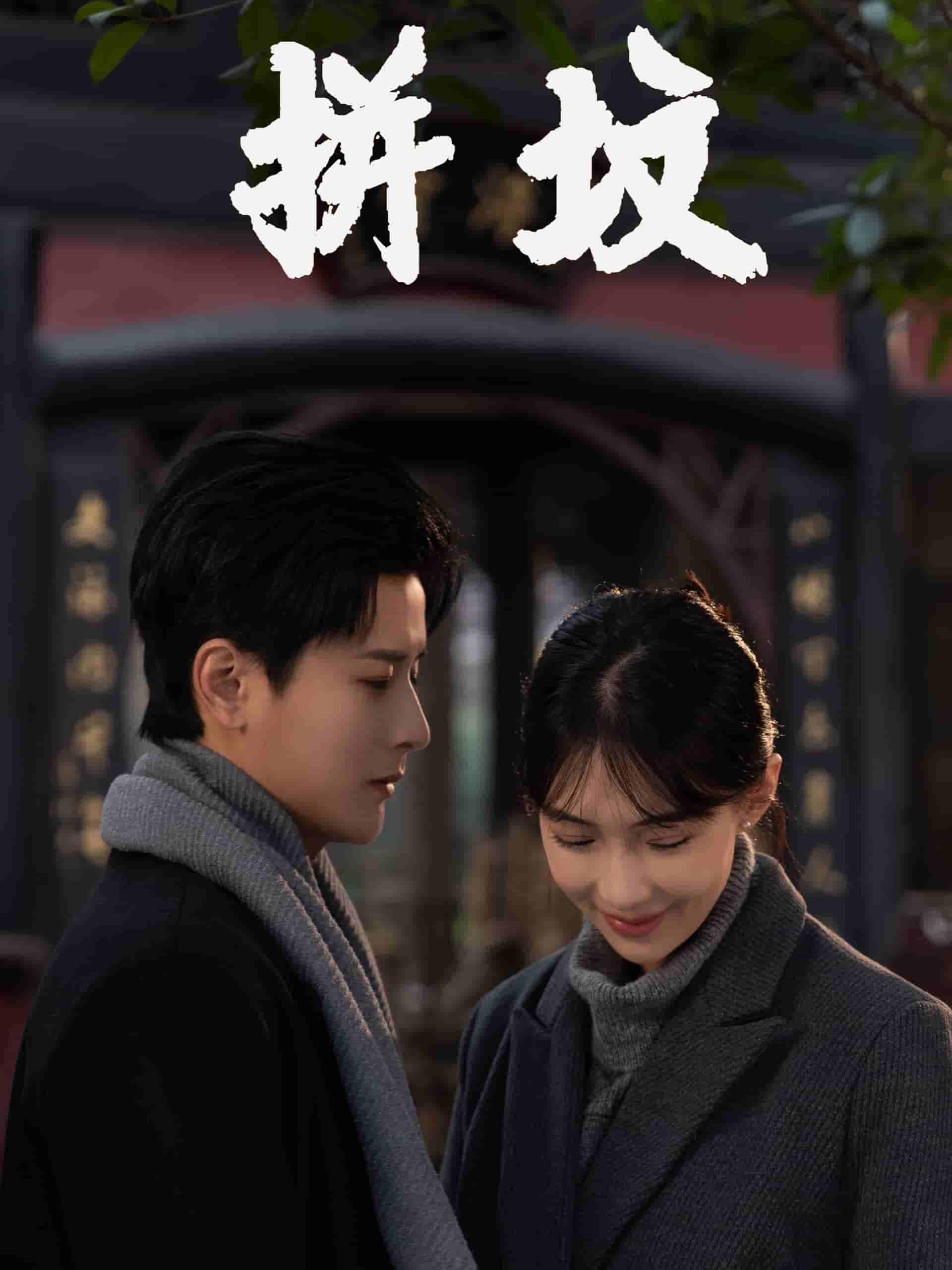 《拼坟》完整版在线观看