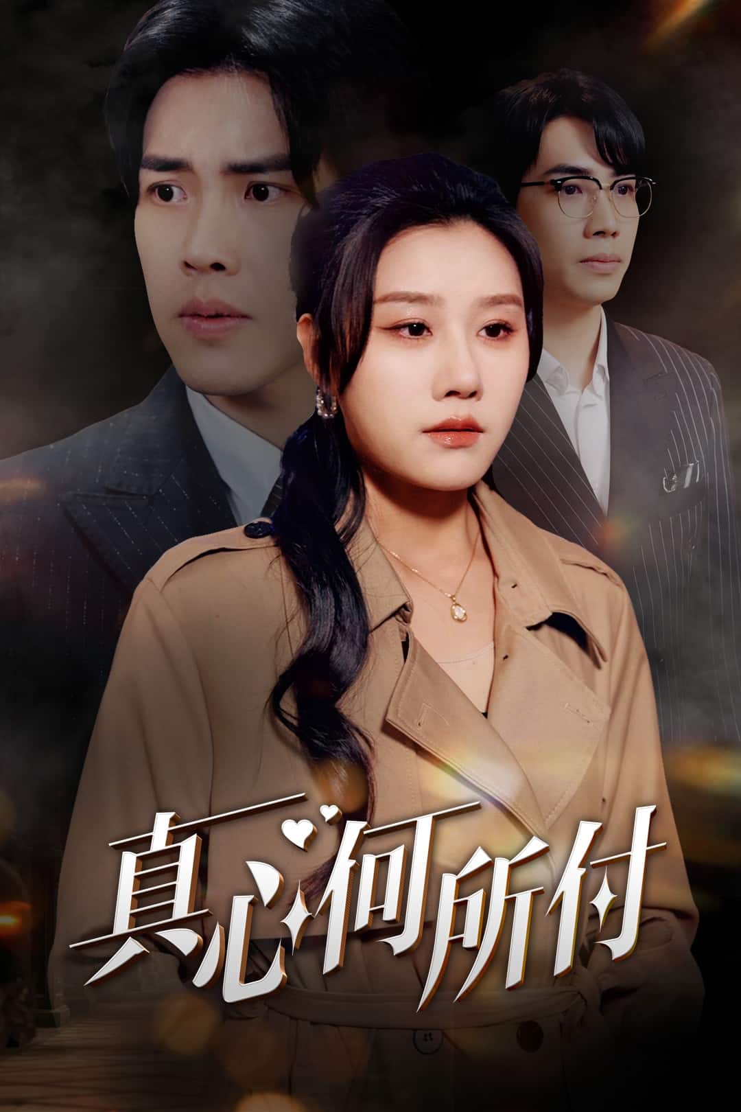 《真心何所付》完整版在线观看