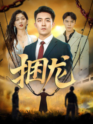 《捆龙》完整版在线观看