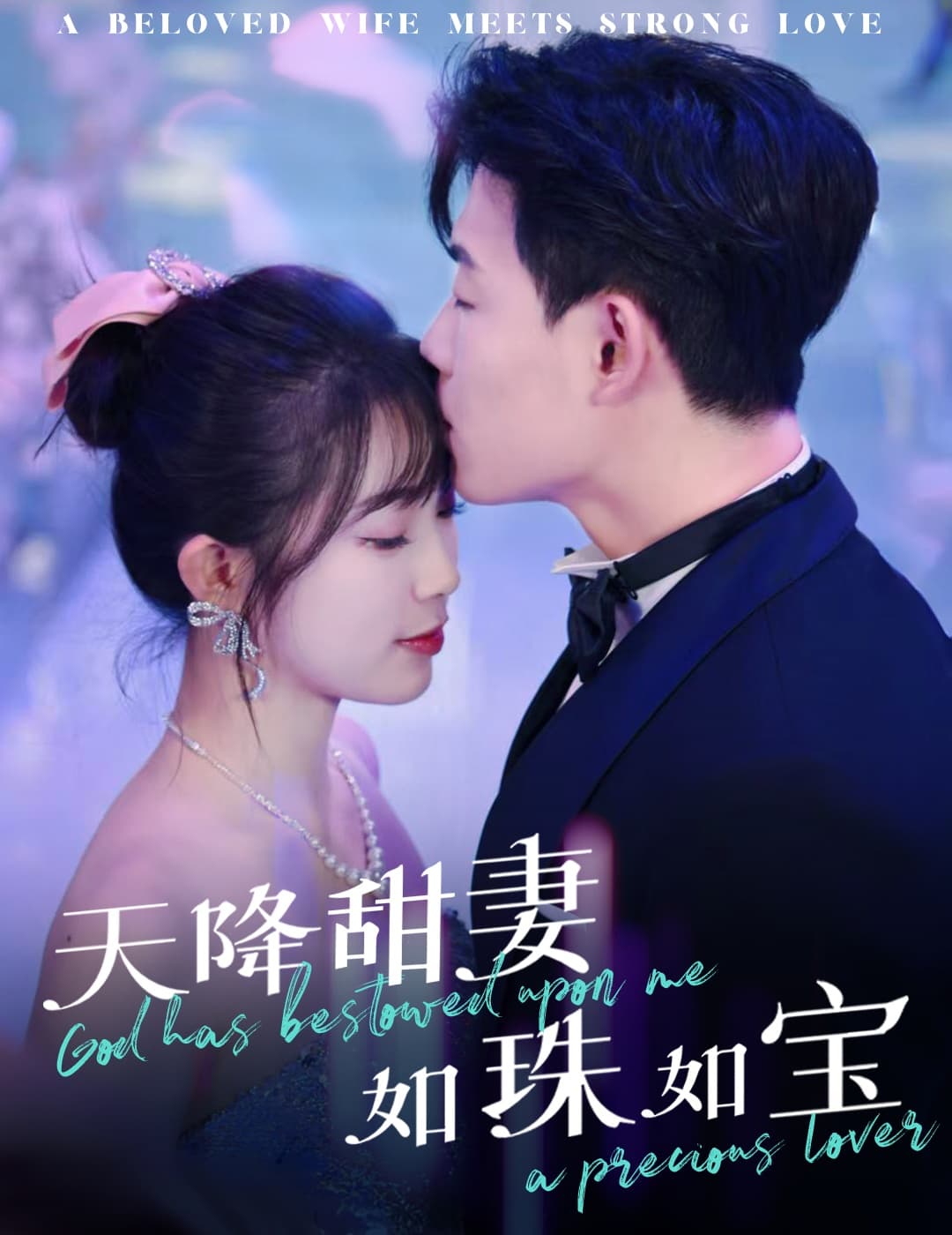 《天降甜妻如珠如宝》完整版在线观看