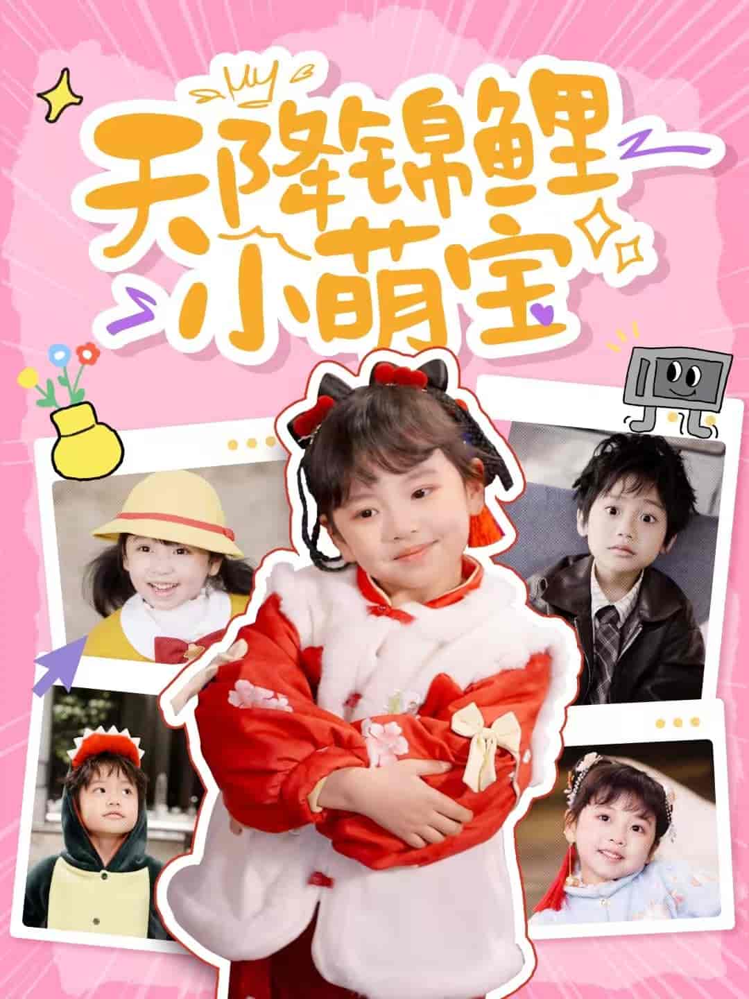 《天降锦鲤小萌宝》完整版在线观看