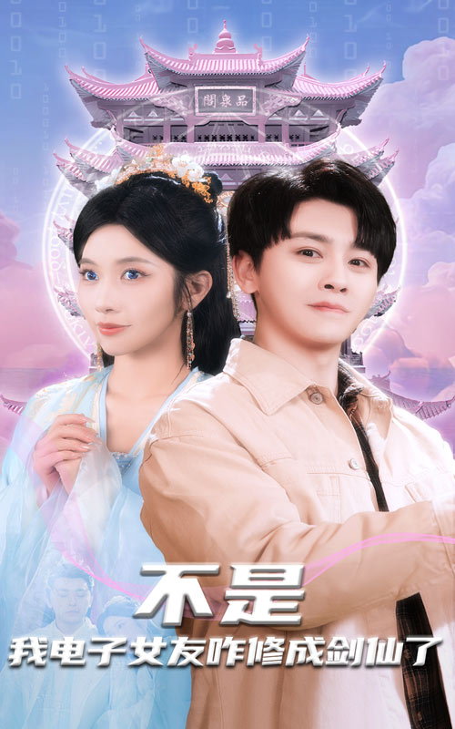 《不是我电子女友咋修成剑仙了》完整版在线观看