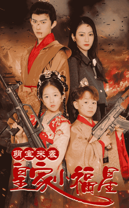 《萌宝来袭皇家小福星》完整版在线观看