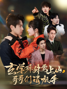 《玄学妹妹要上山哥哥们请放手》完整版在线观看