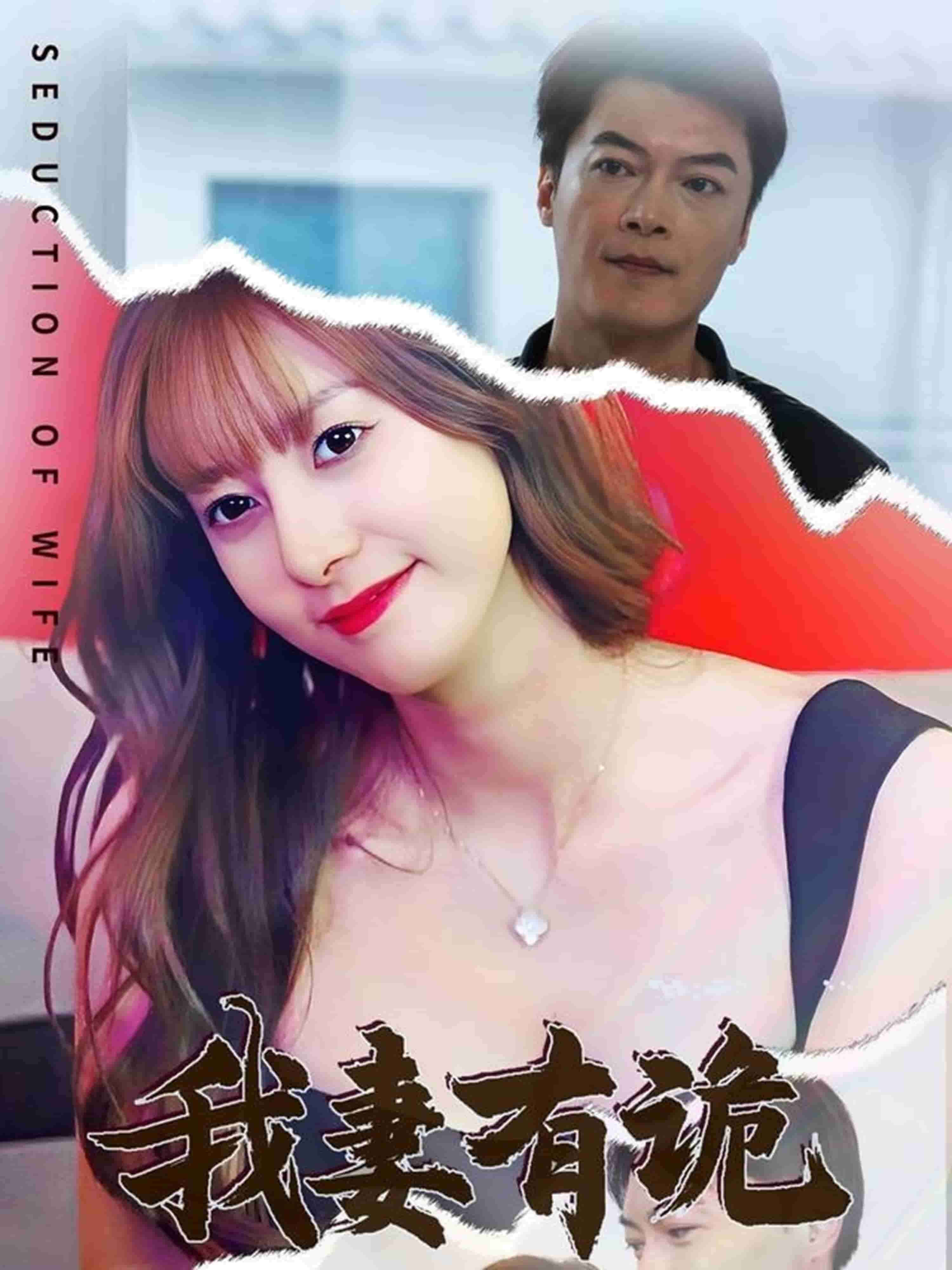 《我妻有诡》完整版在线观看