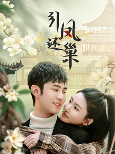 《引凤还巢》完整版在线观看