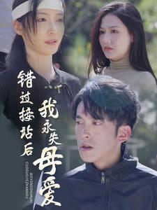 《错过接站后我永失母爱》完整版在线观看