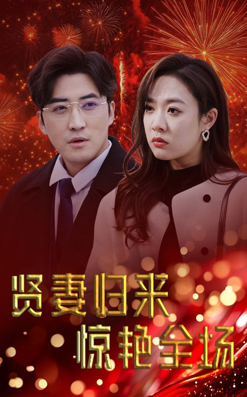 《贤妻归来惊艳全场》完整版在线观看