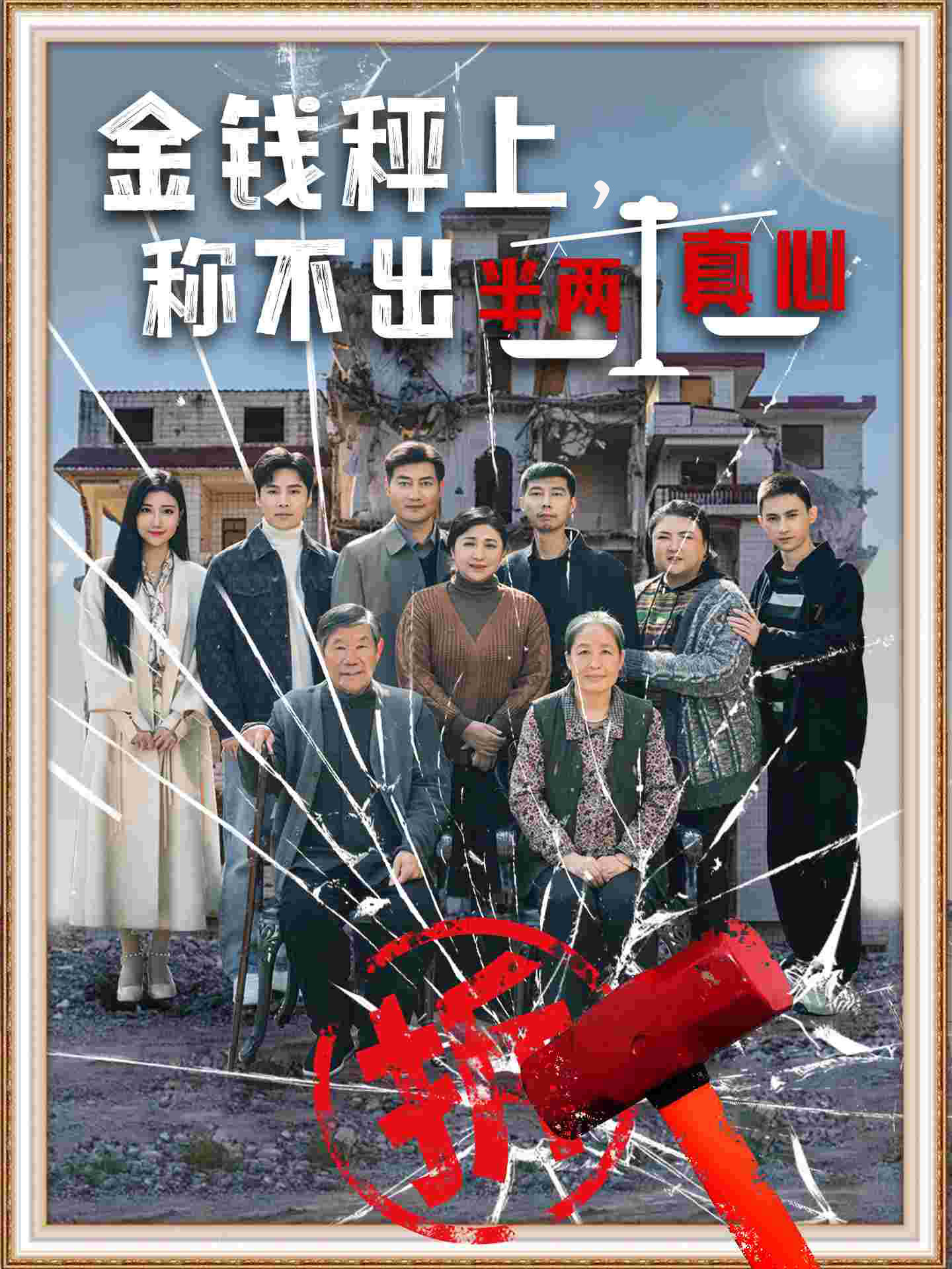 《金钱秤上称不出来半两真心》完整版在线观看