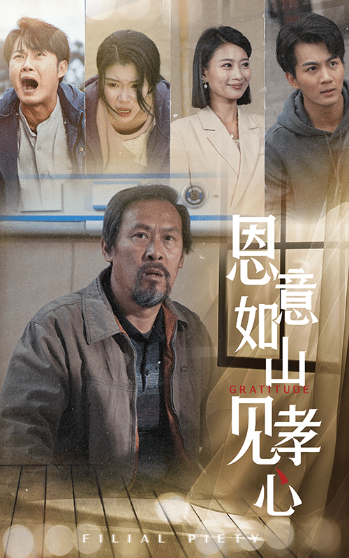 《恩意如山见孝心》完整版在线观看