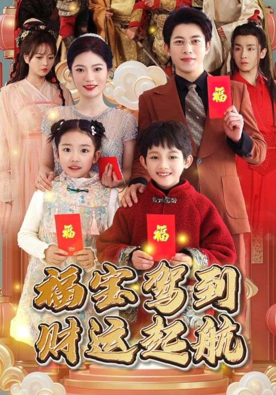 《福宝驾到财运起航》完整版在线观看