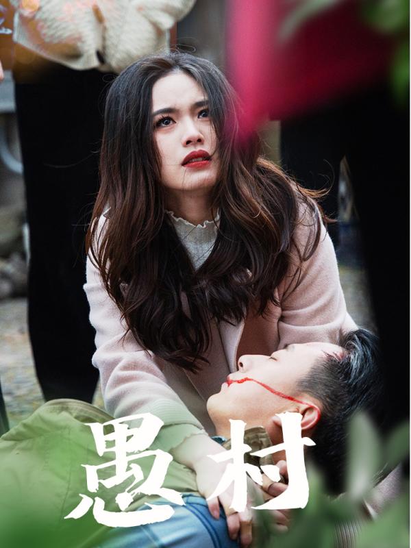 《鱼村愚村》完整版在线观看