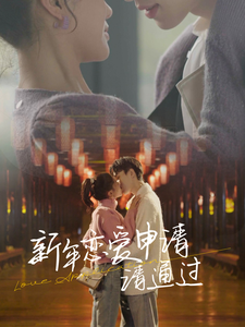 《新年恋爱申请请通过》完整版在线观看