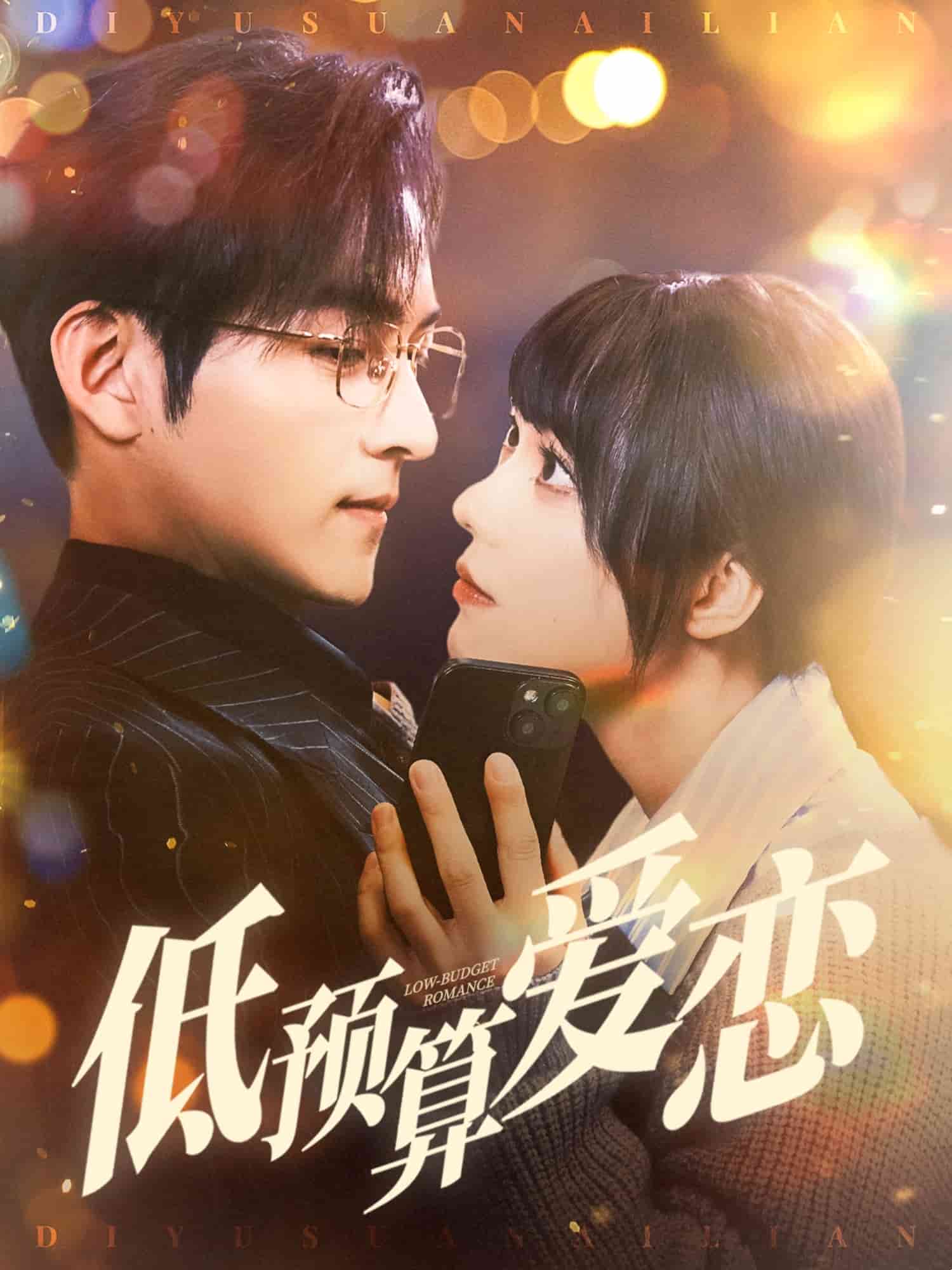 《低预算爱恋》完整版在线观看