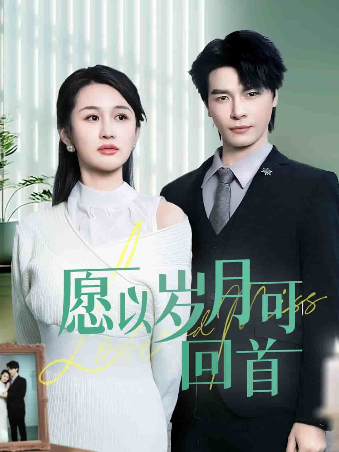 《愿以岁月可回首》完整版在线观看