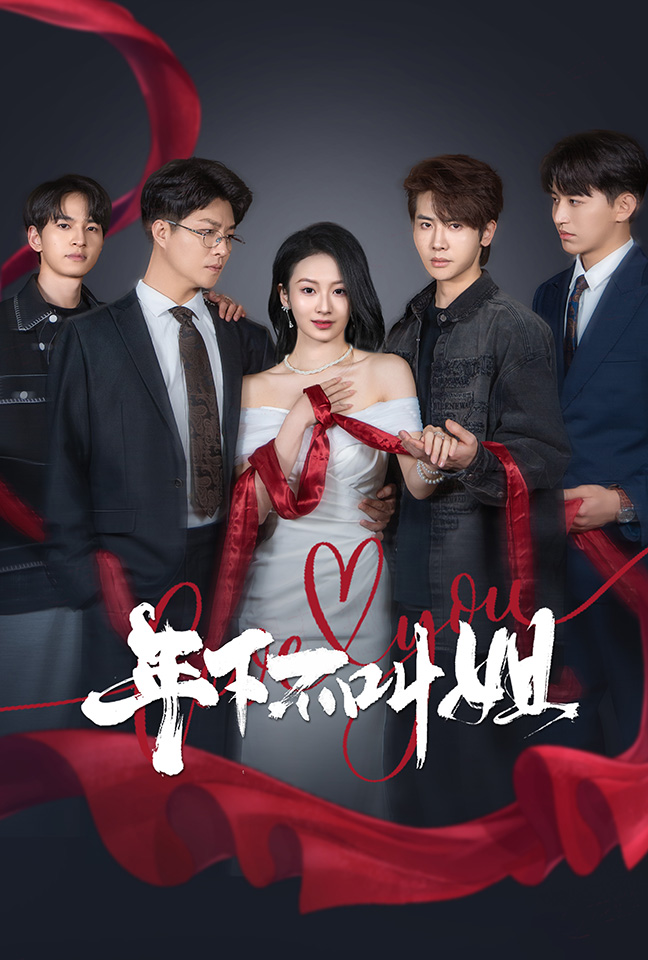 《年下不叫姐》完整版在线观看