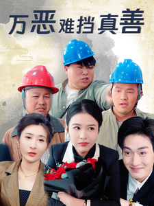 《万恶难挡真善》完整版在线观看