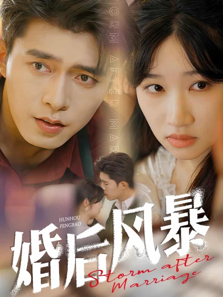 《婚后风暴》完整版在线观看