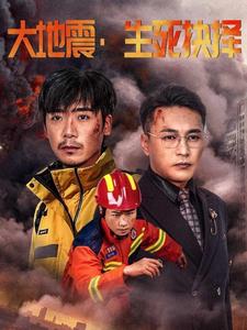 《大地震生死抉择》完整版在线观看