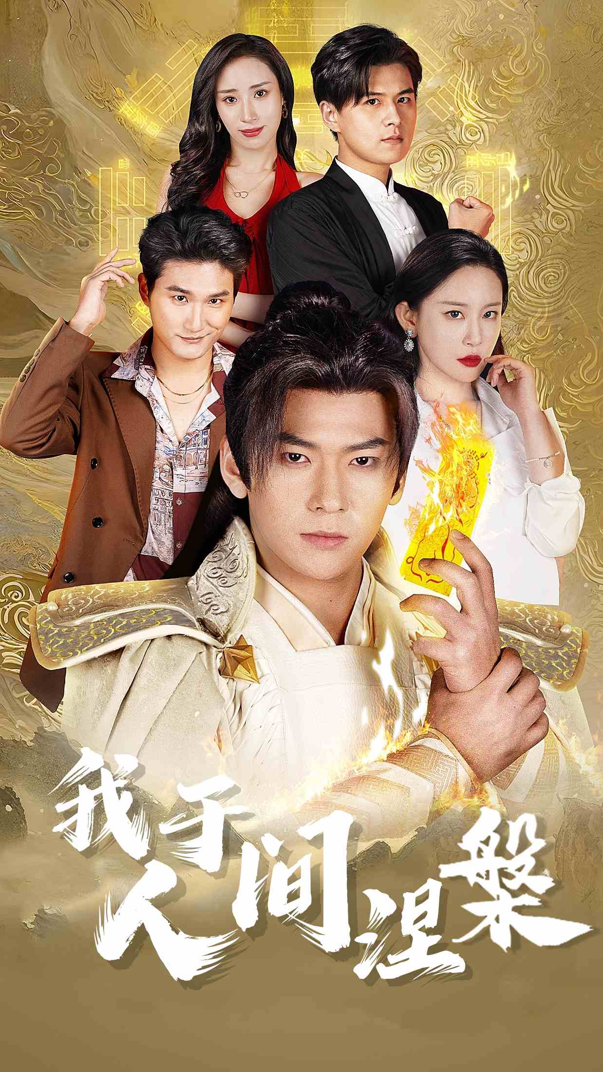 《我于人间涅槃》完整版在线观看