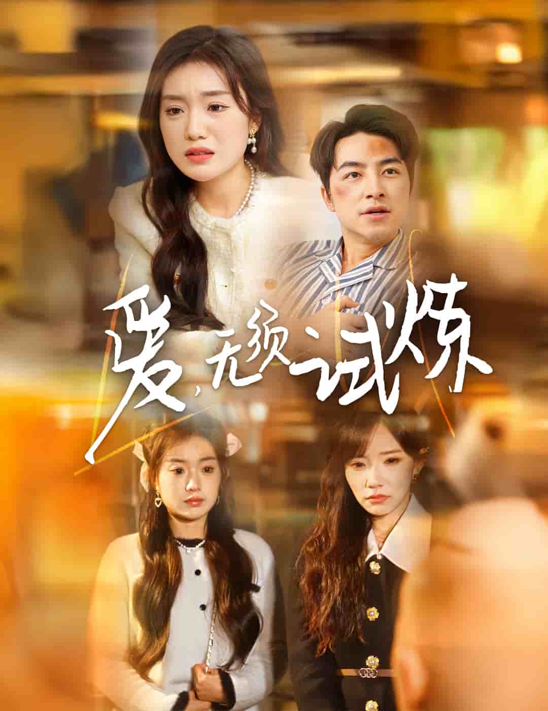 《爱无须试炼》完整版在线观看