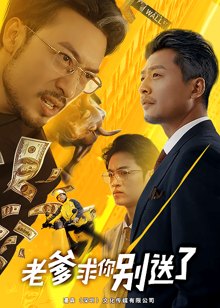 《老爹求你别送了》完整版在线观看