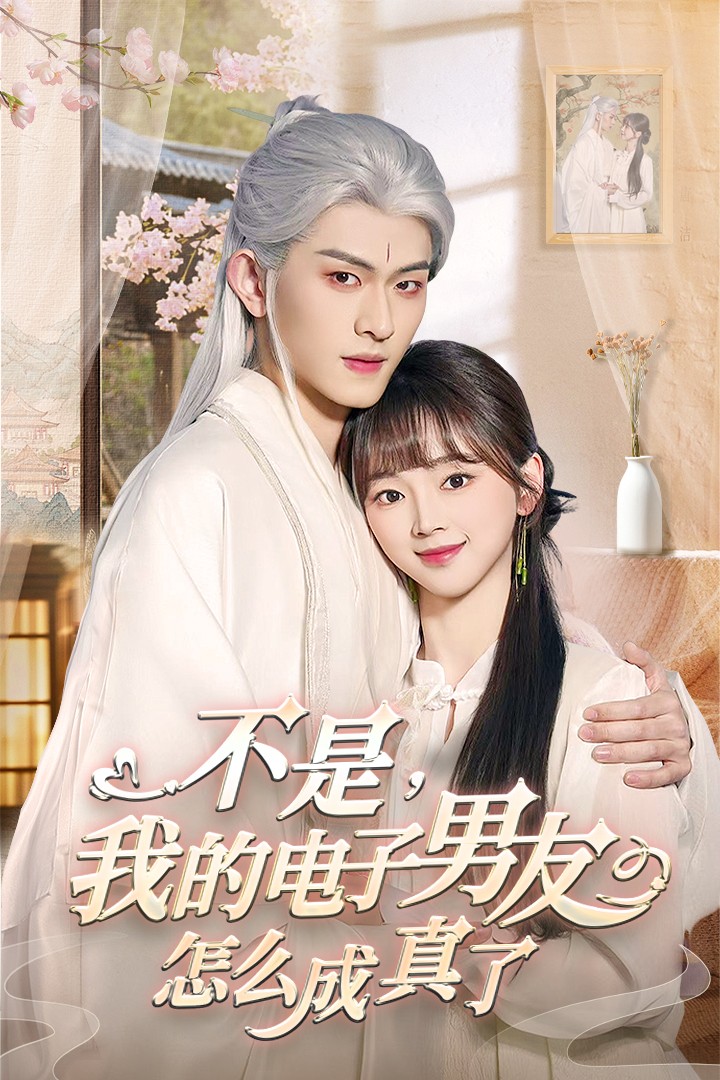 《不是我的电子男友怎么成真了》完整版在线观看