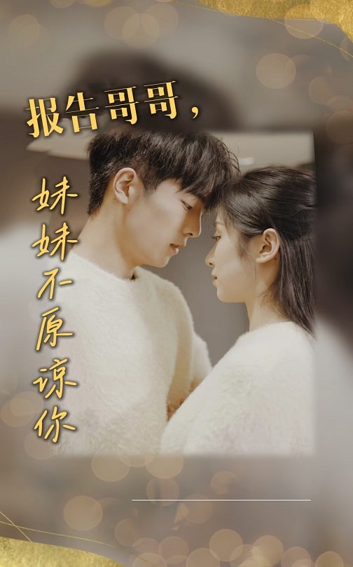 《报告哥哥妹妹不原谅你》完整版在线观看